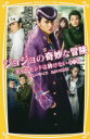 ジョジョの奇妙な冒険ダイヤモンドは砕けない第一章 映画ノベライズみらい文庫版