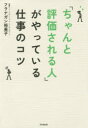 「ちゃんと評価される人」がやっている仕事のコツ(3)