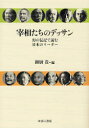 御厨貴／編本詳しい納期他、ご注文時はご利用案内・返品のページをご確認ください出版社名ゆまに書房出版年月2007年06月サイズ280P 21cmISBNコード9784843323816社会 政治 政治その他商品説明宰相たちのデッサン 幻の伝記で読む日本のリーダーサイシヨウタチ ノ デツサン レキダイ ソウリ ダイジン デンキ ソウシヨ マボロシ ノ デンキ デ ヨム ニホン ノ リ-ダ-※ページ内の情報は告知なく変更になることがあります。あらかじめご了承ください登録日2013/04/07