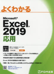 よくわかるMicrosoft Excel 2019応用