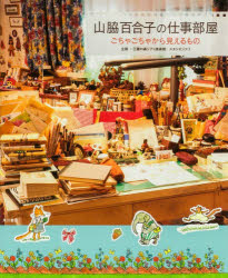 本詳しい納期他、ご注文時はご利用案内・返品のページをご確認ください出版社名KADOKAWA出版年月2026年04月サイズ127P 26cmISBNコード9784041173817芸術 芸術・美術一般 芸術・美術一般その他商品説明山脇百合子の仕事部屋 ごちゃごちゃから見えるものヤマワキ ユリコ ノ シゴト ベヤ ゴチヤゴチヤ カラ ミエル モノ※ページ内の情報は告知なく変更になることがあります。あらかじめご了承ください登録日2026/04/27
