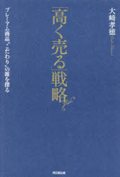 大崎孝徳／著本詳しい納期他、ご注文時はご利用案内・返品のページをご確認ください出版社名同文舘出版出版年月2014年06月サイズ180P 19cmISBNコード9784495383817経営 マーケティング 商品開発商品説明「高く売る」戦略 プレミアム商品“こだわり”の源を探るタカク ウル センリヤク プレミアム シヨウヒン コダワリ ノ ミナモト オ サグル※ページ内の情報は告知なく変更になることがあります。あらかじめご了承ください登録日2014/06/14