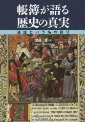 帳簿が語る歴史の真実 通説という名の誤り