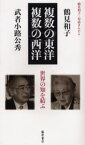 鶴見和子・対話まんだら 武者小路公秀の巻