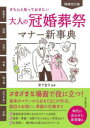 大人の冠婚葬祭マナー新事典 きちんと知っておきたい