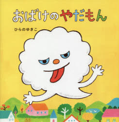 ひらのゆきこ／さく・え本詳しい納期他、ご注文時はご利用案内・返品のページをご確認ください出版社名教育画劇出版年月2014年06月サイズ〔32P〕 21×21cmISBNコード9784774613819児童 創作絵本 日本の絵本商品説明おばけのやだもんオバケ ノ ヤダモン※ページ内の情報は告知なく変更になることがあります。あらかじめご了承ください登録日2014/06/05