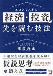 エコノミストの経済・投資の先を読む技法