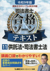 根本正次のリアル実況中継司法書士合格ゾーンテキスト 令和9年版11
