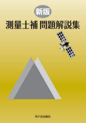 Engineering - 測量士補問題解説集