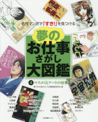 夢のお仕事さがし大図鑑 名作マンガで「すき!」を見つける 4