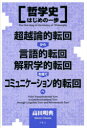 哲学史はじめの一歩 超越論的転回から言語的転回、解釈学的転回を経て、コミュニケーション的転回へ