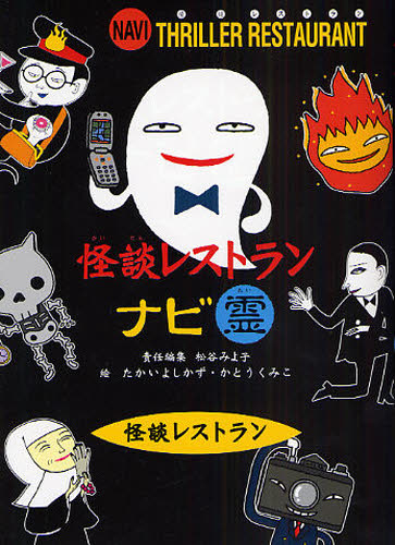 怪談レストランナビ 霊 廉価版