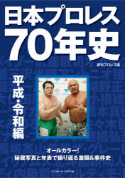 週刊プロレス／編本詳しい納期他、ご注文時はご利用案内・返品のページをご確認ください出版社名ベースボール・マガジン社出版年月2021年08月サイズ270P 26cmISBNコード9784583113821趣味 格闘技 プロレス商品説明日本プロレス70年史 平成・令和編ニホン プロレス ナナジユウネンシ ヘイセイ／レイワヘン ニホン／プロレス／70ネンシ ヘイセイ／レイワヘン“日本プロレスの父”力道山がプロレス転向＆プロレスデビューを果たしてから70年が経つ。力道山とともに始まった日本のプロレスは、戦後の国民を元気づけ、テレビ普及の原動力となり、大衆スポーツとして定着した。波乱のドラマに彩られた激動の日本プロレス史を、大量の秘蔵写真と年表で振り返る。1989年（平成元年）新日本、東京ドーム初進出!“ドームプロレス”時代、開幕｜1990年（平成2年） 新日本と全日本の冷戦が終結!大仁田が台頭、SWS誕生、UWFに亀裂…多団体時代が本格化!｜1991年（平成3年） 新日本がG1を初開催し、闘魂三銃士が主役となる!UWFが3派分裂!｜1992年（平成4年）新日本と全日本の世代交代が加速。ムタ、三沢、蝶野が頂点に立つ!〓田・Uインターが台風の目に｜1993年（平成5年）全日本に「四天王」時代、到来!女子対抗戦ブームに沸く!｜1994年（平成6年）WAR・天龍が狂い咲き!新日本で猪木にフォール勝ちし、電流爆破で大仁田を制す!｜1995年（平成7年）新日本とUインターが全面戦争!武藤が〓田を撃退｜1996年（平成8年）四天王時代を謳歌する全日本が「開国路線」に転換!Uインター、崩壊!｜1997年（平成9年）nWoが世間的ブームに!押し寄せる格闘技の波｜1998年（平成10年）猪木が引退!全日本、東京ドーム進出!〔ほか〕※ページ内の情報は告知なく変更になることがあります。あらかじめご了承ください登録日2021/08/25