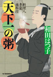 天下一の粥 料理人季蔵捕物控