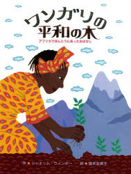 ワンガリの平和の木 アフリカでほんとうにあったおはなし
