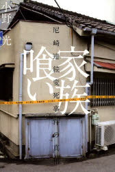 Rakuten - 家族喰い 尼崎連続変死事件の真相