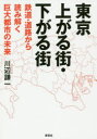 川辺謙一／著本詳しい納期他、ご注文時はご利用案内・返品のページをご確認ください出版社名草思社出版年月2019年03月サイズ171P 19cmISBNコード9784794223821教養 ノンフィクション ノンフィクションその他商品説明東京上がる街・下がる街 鉄道・道路から読み解く巨大都市の未来トウキヨウ アガル マチ サガル マチ テツドウ ドウロ カラ ヨミトク キヨダイ トシ ノ ミライ※ページ内の情報は告知なく変更になることがあります。あらかじめご了承ください登録日2019/02/26