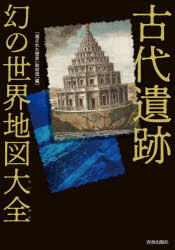 「遺された歴史」取材班／編本詳しい納期他、ご注文時はご利用案内・返品のページをご確認ください出版社名青春出版社出版年月2022年06月サイズ252P 図版16P 19cmISBNコード9784413113823人文 歴史 考古学一般商品説明古代遺跡幻の世界地図大全コダイ イセキ マボロシ ノ セカイ チズ タイゼン謎の文明、神秘の聖地、奇跡の建造物…その“痕跡”には、人類の根源が隠されていた。ストーンヘンジ（イギリス）、ナン・マドール（ミクロネシア連邦）、ルクソール（エジプト）、カマン・カレホユック遺跡（トルコ）、テオティワカン（メキシコ）…古代世界を探険する歴史ミステリー・ツアー!1 古代遺跡の謎と暗号（バビロンの空中庭園—いまだ発見されていない幻の人工庭園｜カマン・カレホユック遺跡—4000年にわたる歴史を目撃した「カマン城の丘」 ほか）｜2 ヨーロッパ（ヘルクラネウム遺跡—火山の噴火で閉じ込められた2000年前の“世界”｜ローマのコロッセウム—血で血を洗う「残虐スペクタクル」の真相 ほか）｜3 中東・アフリカ（エジプトの大ピラミッド—ギザの大地に刻まれた古代文明の記憶｜ルクソール—発掘が進む“失われた黄金都市” ほか）｜4 アジア・オセアニア（万里の長城—全長1万キロにおよぶ巨大な“国境”が誕生するまで｜ドーラビーラー遺跡—インダス文明のカギを握る水の要塞 ほか）｜5 南・北アメリカ（テオティワカン—独自の発展を遂げた「神々が集う場所」が廃墟となるまで｜ティカル—マヤ文明の“飛び地”を繋ぐ謎の接点とは? ほか）｜付章 幻の世界地図を歩く※ページ内の情報は告知なく変更になることがあります。あらかじめご了承ください登録日2022/06/17