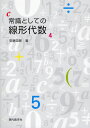 常識としての線形代数