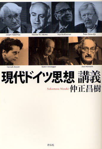 現代ドイツ思想講義