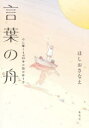 ほしおさなえ／著本詳しい納期他、ご注文時はご利用案内・返品のページをご確認ください出版社名ホーム社出版年月2024年04月サイズ189P 19cmISBNコード9784834253825文芸 ブックガイド 本を出したい人のために商品説明言葉の舟 心に響く140字小説の作り方コトバ ノ フネ ココロ ニ ヒビク ヒヤクヨンジユウジ シヨウセツ ノ ツクリカタ ココロ／ニ／ヒビク／140ジ／シヨウセツ／ノ／ツクリカタ※ページ内の情報は告知なく変更になることがあります。あらかじめご了承ください登録日2024/04/26