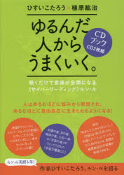 楽天ぐるぐる王国　楽天市場店CDブック ゆるんだ人からうまくいく。