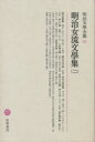 明治文学全集 82本詳しい納期他、ご注文時はご利用案内・返品のページをご確認ください出版社名筑摩書房出版年月1977年サイズ440P 23cmISBNコード9784480103826文芸 文学全集 日本文学全集商品説明明治文学全集 82メイジ ブンガク ゼンシユウ 82 メイジ ジヨリユウ ブンガクシユウ 2※ページ内の情報は告知なく変更になることがあります。あらかじめご了承ください登録日2023/02/23