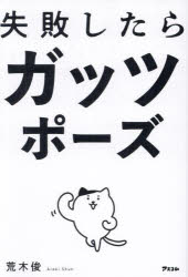 荒木俊／著本詳しい納期他、ご注文時はご利用案内・返品のページをご確認ください出版社名アスコム出版年月2025年01月サイズ231P 19cmISBNコード9784776213826ビジネス 自己啓発 自己啓発一般商品説明失敗したらガッツポーズシツパイ シタラ ガツツポ-ズ※ページ内の情報は告知なく変更になることがあります。あらかじめご了承ください登録日2024/12/25