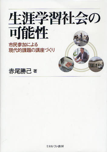 赤尾勝己／著本詳しい納期他、ご注文時はご利用案内・返品のページをご確認ください出版社名ミネルヴァ書房出版年月2009年10月サイズ373P 22cmISBNコード9784623053827教育 教育一般 社会・生涯学習教育商品説明生涯学習社会の可能性 市民参加による現代的課題の講座づくりシヨウガイ ガクシユウ シヤカイ ノ カノウセイ シミン サンカ ニ ヨル ゲンダイテキ カダイ ノ コウザズクリ※ページ内の情報は告知なく変更になることがあります。あらかじめご了承ください登録日2013/04/10
