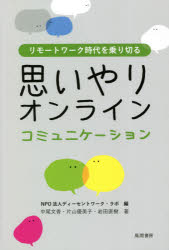 ディーセントワーク・ラボ／編 中尾文香／著 片山優美子／著 岩田直樹／著本詳しい納期他、ご注文時はご利用案内・返品のページをご確認ください出版社名風間書房出版年月2021年03月サイズ110P 19cmISBNコード9784759923827ビジネス 仕事の技術 仕事の技術一般商品説明リモートワーク時代を乗り切る思いやりオンラインコミュニケーションリモ-ト ワ-ク ジダイ オ ノリキル オモイヤリ オンライン コミユニケ-シヨン第1章 コミュニケーションの基本（よいコミュニケーションとは?｜仕事でのコミュニケーション）｜第2章 オンラインのコミュニケーション（オンラインの特徴｜オンラインで「人となり」をつかむ｜オンラインの弱みを改善する工夫）｜第3章 オンラインとオフラインの補完（両方のメリットを活用する｜コミュニケーションを通じた人間的成長へ｜未来型対話コミュニケーション）※ページ内の情報は告知なく変更になることがあります。あらかじめご了承ください登録日2021/05/18