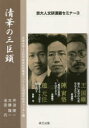 清華の三巨頭