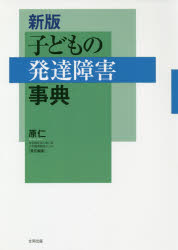 樂天商城 - 子どもの発達障害事典