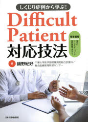 しくじり症例から学ぶ!Difficult Patient対応技法