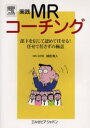 実践MRコーチング 部下を信じて認めて任せる!任せて任さずの極意 50の鉄則