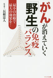 長根忠人／著本詳しい納期他、ご注文時はご利用案内・返品のページをご確認ください出版社名玉光堂出版年月2017年12月サイズ175P 19cmISBNコード9784930703828生活 家庭医学 ガン商品説明がんが消えていく「野生」の免疫バランス 最小の治療で最大の効果を!ガン ガ キエテ イク ヤセイ ノ メンエキ バランス サイシヨウ ノ チリヨウ デ サイダイ ノ コウカ オ※ページ内の情報は告知なく変更になることがあります。あらかじめご了承ください登録日2017/12/22