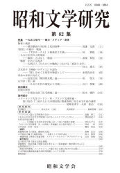昭和文学会編集委員会／編集本詳しい納期他、ご注文時はご利用案内・返品のページをご確認ください出版社名昭和文学会出版年月2021年03月サイズ180P 21cmISBNコード9784305003829文芸 文芸評論 文学史（日本）商品説明昭和文学研究 第82集シヨウワ ブンガク ケンキユウ 82 82 トクシユウ センキユウヒヤクゴジユウネンダイ ボウリヨク メデイア シンタイ トクシユウ／1950ネンダイ／ボウリヨク／メデイア／シンタイ※ページ内の情報は告知なく変更になることがあります。あらかじめご了承ください登録日2023/02/24