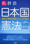 群読日本国憲法 国民の“権利の章典”としてとらえ返す
