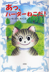 あっ、ハーダーねこだ!