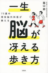 築山節／著本詳しい納期他、ご注文時はご利用案内・返品のページをご確認ください出版社名宝島社出版年月2025年05月サイズ221P 18cmISBNコード9784299063830生活 健康法 ウォーキング商品説明75歳の現役脳外科医が教える一生脳が冴える歩き方ナナジユウゴサイ ノ ゲンエキ ノウゲカイ ガ オシエル イツシヨウ ノウ ガ サエル アルキカタ 75サイ／ノ／ゲンエキ／ノウゲカイ／ガ／オシエル／イツシヨウ／ノウ／ガ／サエル／アルキカタ※ページ内の情報は告知なく変更になることがあります。あらかじめご了承ください登録日2025/05/16
