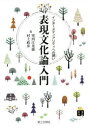 表現文化論入門 インターメディアリティへの誘い