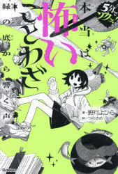 本当は怖いことわざ 緑の底から響く声 （5分でゾクッ！） [ 野月よひら ]