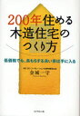200年住める木造住宅のつくり方 低価格でも、長もちする良い家は手に入る