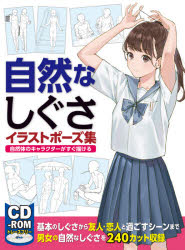 本詳しい納期他、ご注文時はご利用案内・返品のページをご確認ください出版社名ホビージャパン出版年月2021年01月サイズ159P 26cmISBNコード9784798623832芸術 絵画技法書 ポーズ集商品説明自然なしぐさイラストポーズ集 自然体のキャラクターがすぐ描けるシゼン ナ シグサ ポ-ズシユウ シゼンタイ ノ キヤラクタ- ガ スグ エガケル自然体のキャラクターを描こう!本書では、キャラの何気ないしぐさや日常生活で見せるポーズなどなど、「自然なしぐさ」のカットを掲載。ひとりのポーズはもちろん、友だちや家族と過ごしたり、恋人に甘えたり…。自然体な魅力を放つポーズやシーンの数々を、トレースフリー素材として収録しています。本書を活用して、キャラの気取らない姿が魅力的な自分だけの作品を完成させましょう!トレースフリーの線画素材240点をCD‐ROMに収録!プロローグ 描き方アドバイス（自然なしぐさの描き方｜自然体のポーズを描く ほか）｜第1章 基本のしぐさ（立つ｜座る ほか）｜第2章 日常生活のしぐさ（読書｜書き物 ほか）｜第3章 友だち・家族と過ごす（友人と過ごす｜家族と過ごす ほか）｜第4章 恋人たちの日常しぐさ（ふたりの日常｜不協和音 ほか）※ページ内の情報は告知なく変更になることがあります。あらかじめご了承ください登録日2021/01/28