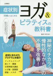 50歳からはじめるヨガ＆ピラティスの教科書 アクティブな50代・60代・70代を応援!格安セール情報　楽天　通販