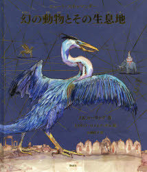 幻の動物とその生息地