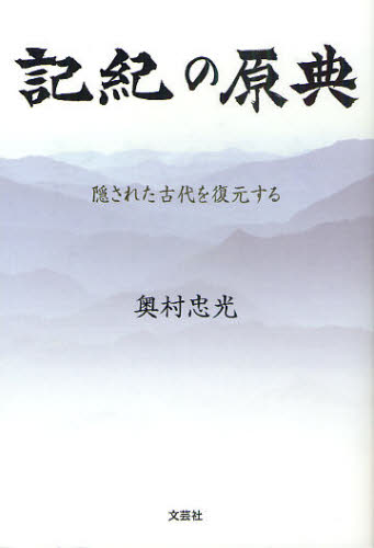 奥村忠光／著本詳しい納期他、ご注文時はご利用案内・返品のページをご確認ください出版社名文芸社出版年月2010年11月サイズ241P 19cmISBNコード9784286093833人文 日本史 日本古代史商品説明記紀の原典 隠された古代を復元するキキ ノ ゲンテン カクサレタ コダイ オ フクゲン スル※ページ内の情報は告知なく変更になることがあります。あらかじめご了承ください登録日2013/04/06