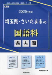 ’25 埼玉県・さいたま市の国語科過去問