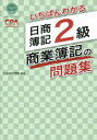 いちばんわかる日商簿記2級商業簿記の問題集