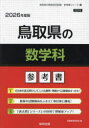 ’26 鳥取県の数学科参考書