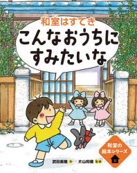 和室の絵本　こんなおうちにすみたいな━和室はすてき━ ／武田美穂/片山和俊 （ほるぷ出版）